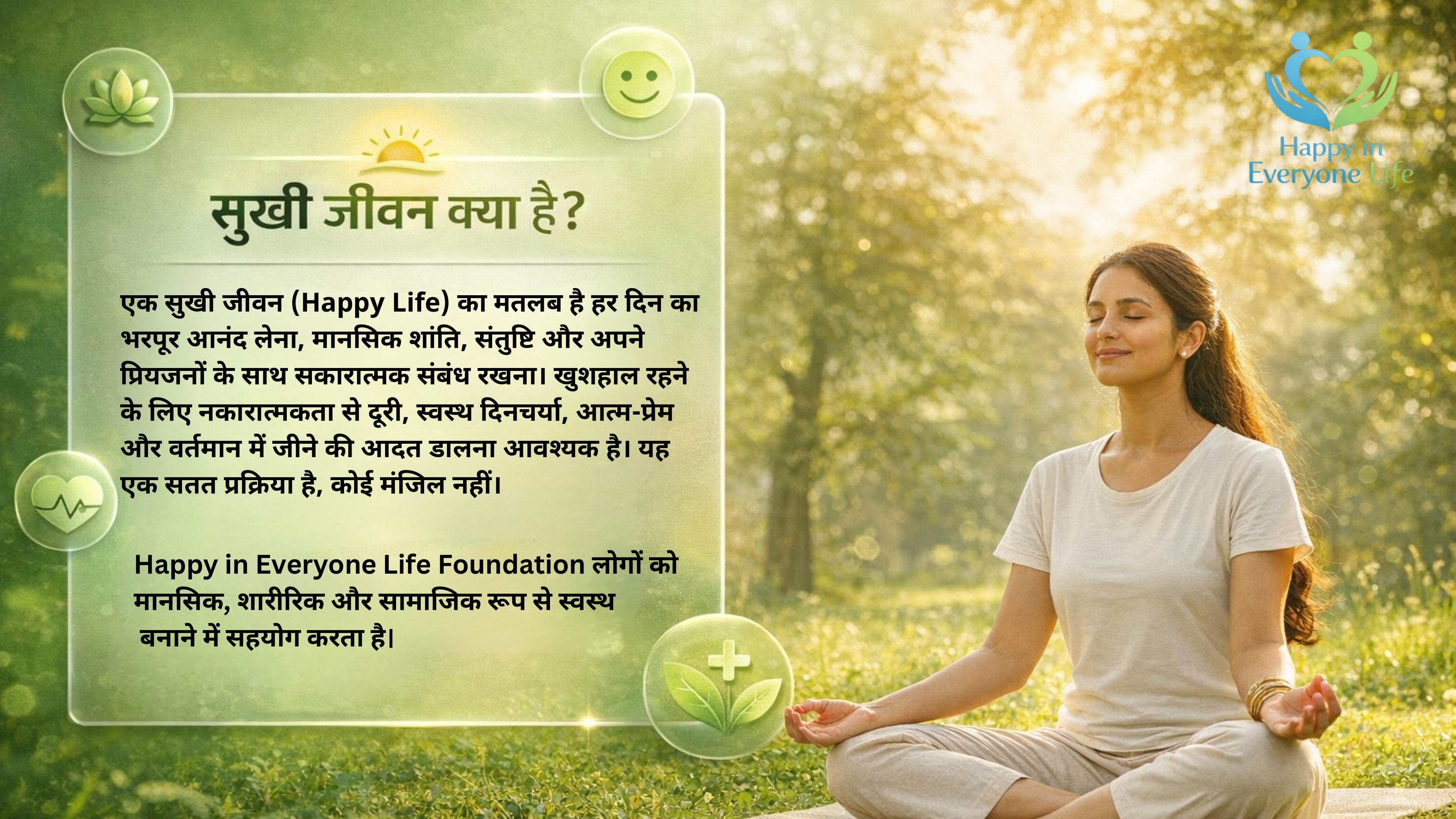 सुखी जीवन क्या है? — परिचय